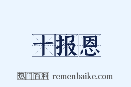 十报恩是什么意思的图片